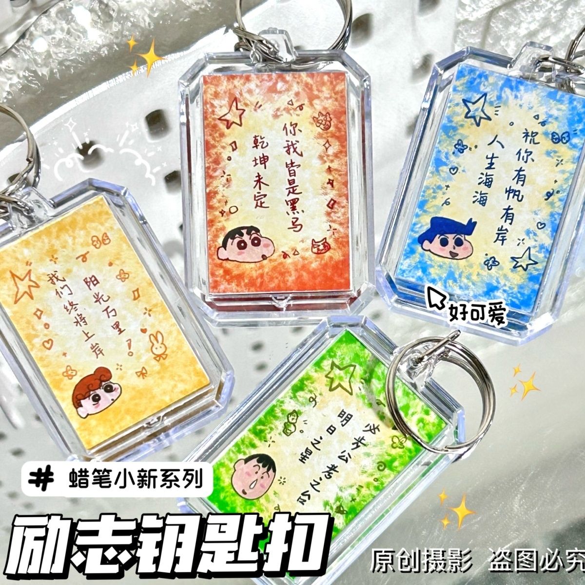 小红书同款蜡笔小新钥匙扣高颜值可爱励志祝福上岸包挂件学生送礼