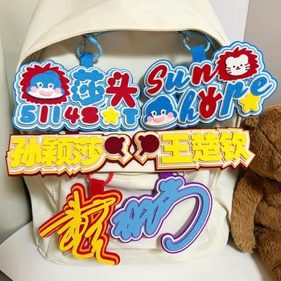 莎头不织布书包挂件sunhope王楚钦孙颖莎周边应援钥匙扣行李牌新