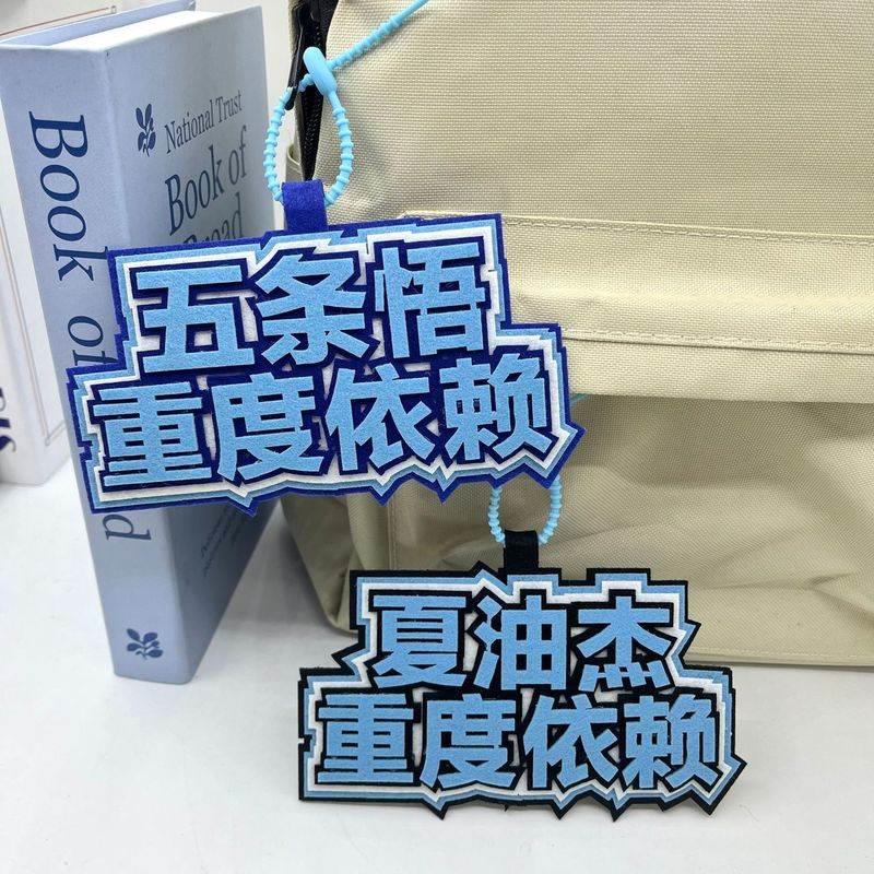 咒术回战动漫周边五条悟夏油杰伏黑惠不织布谷子文字挂件包包挂饰