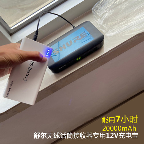 舒尔话筒森海塞尔音箱12V充电宝