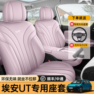 专用于广汽埃安ut座椅套座套AIONUT汽车坐垫套座垫四季通用全包围