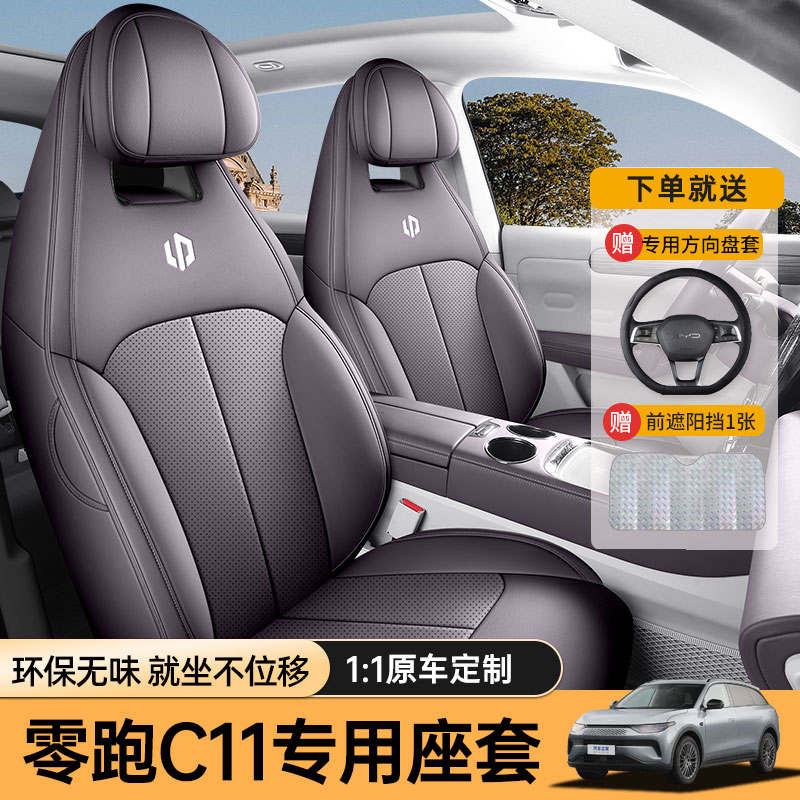 专用于2025款零跑C11专用全包座套专用坐垫套皮革透气汽车座椅套
