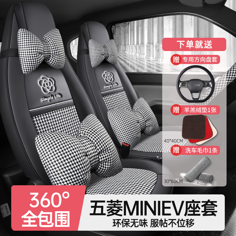 徕逸五菱MINIEV全包专用座套