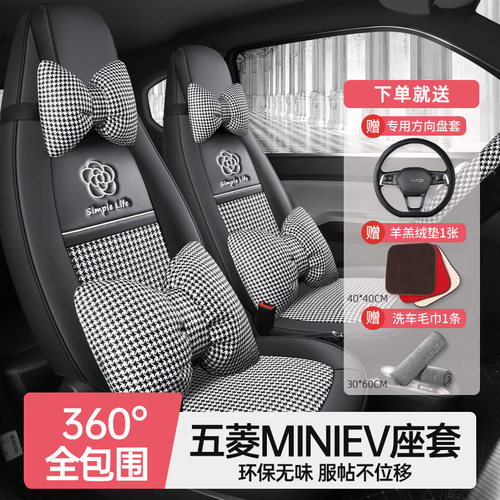 徕逸五菱MINIEV全包专用座套
