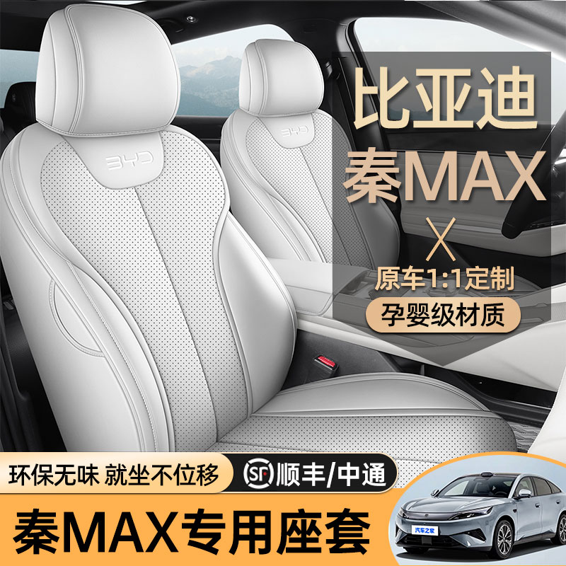 专用于比亚迪秦MAXDMI/EV汽车坐垫全包围四季通用车垫专用座椅套