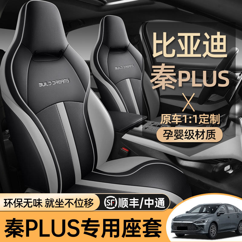 比亚迪秦plus四季通用坐垫套