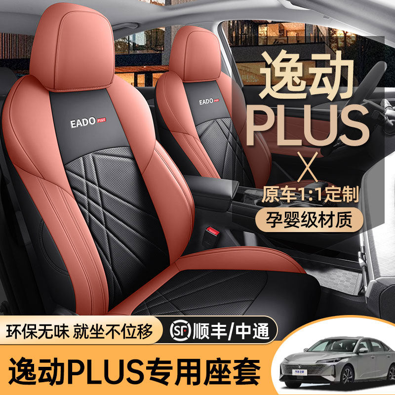 专用于2025款第三代长安逸动PLUS座椅套全包四季专用座套汽车坐垫