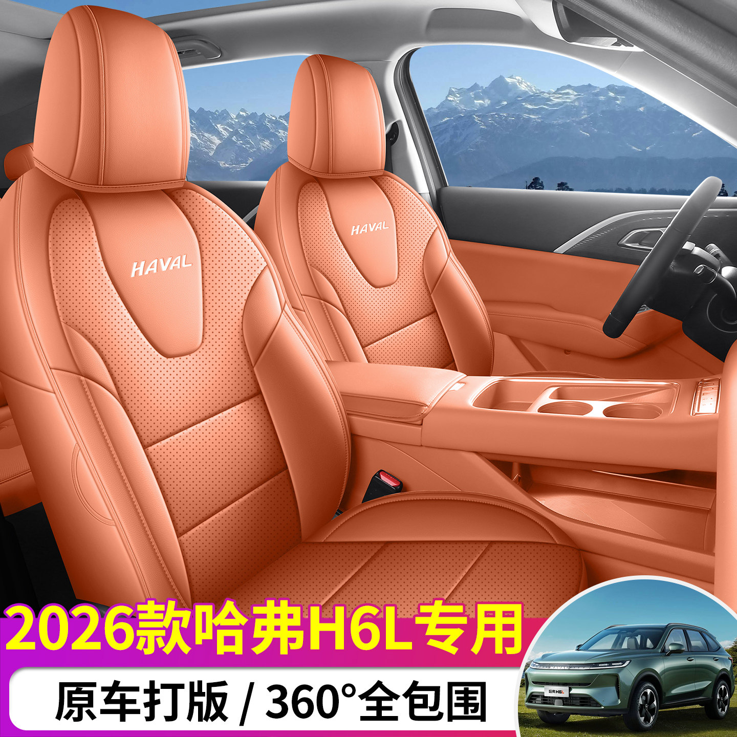 专用于26款哈弗H6L汽车座套四季通用全包围车坐垫皮革透气座椅套