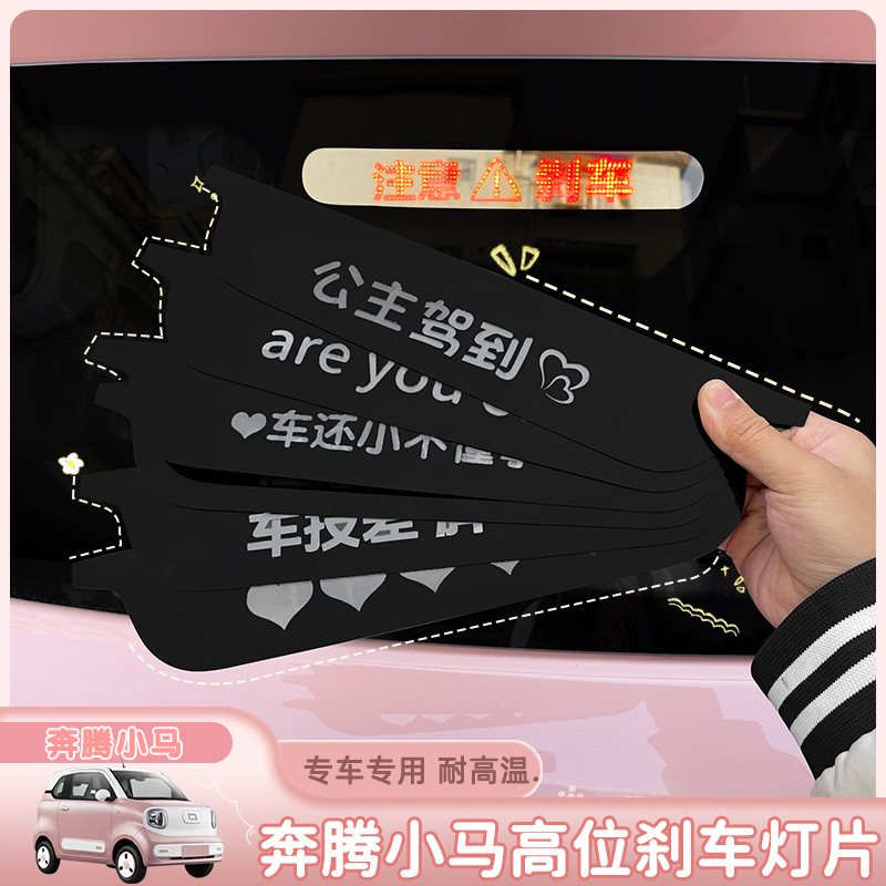 适用于奔腾小马高位刹车灯片贴改