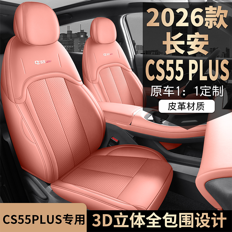 专用于2025款长安CS55PLUS第四代座套四季通用全包皮革车垫座椅套