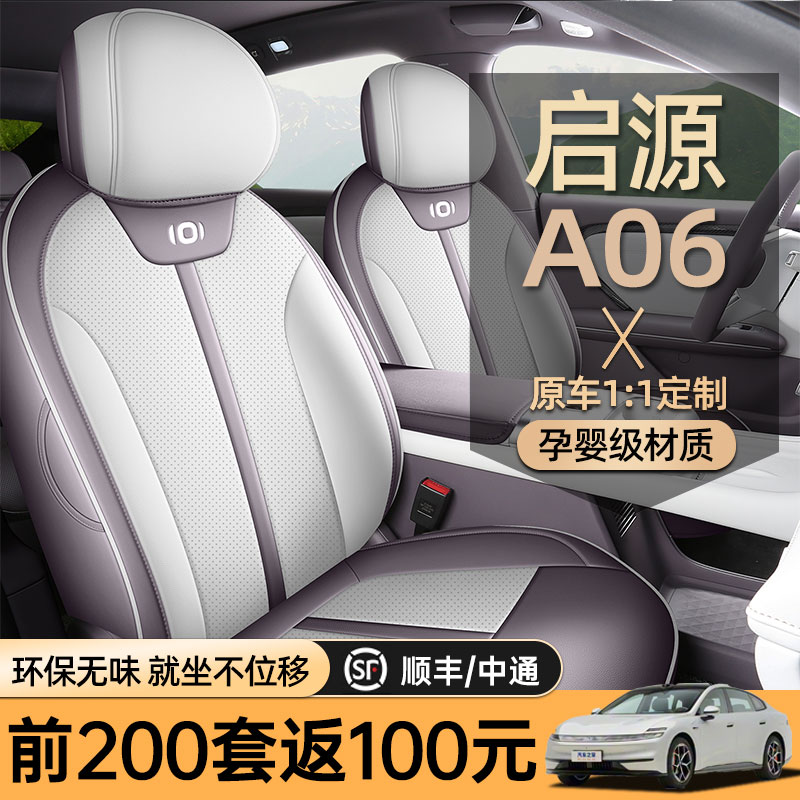 专用于26款长安启源A06汽车座套四季通用全包坐垫皮革透气座椅套