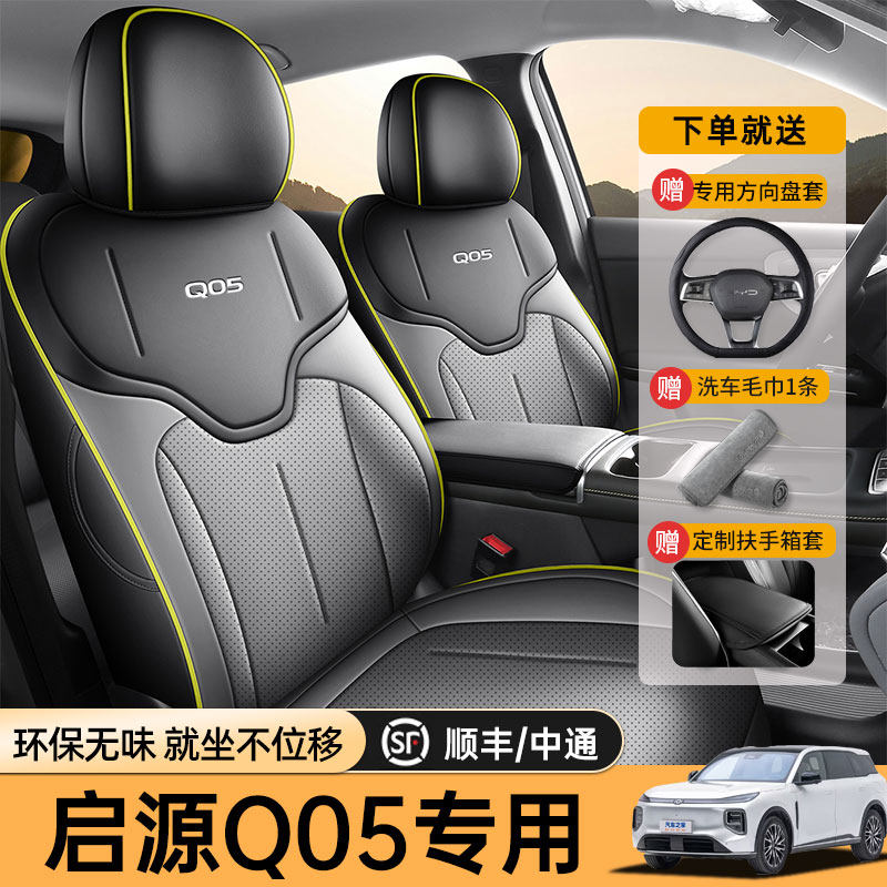 专用于26款长安启源Q05汽车座套四季通用全包坐垫皮革透气座椅套