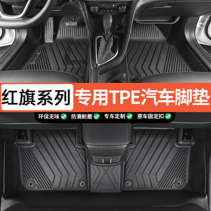 TPE全包围专用于红旗H5/HS5/E-QM5/HS3/H6/H9/HS7天工05汽车脚垫