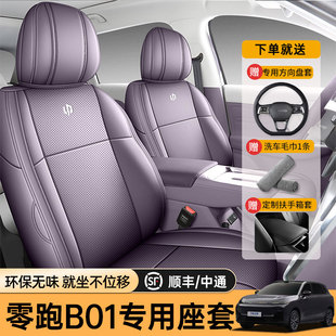 专用于25款 零跑B01汽车坐垫全包座围套专用坐垫套皮革汽车座椅套