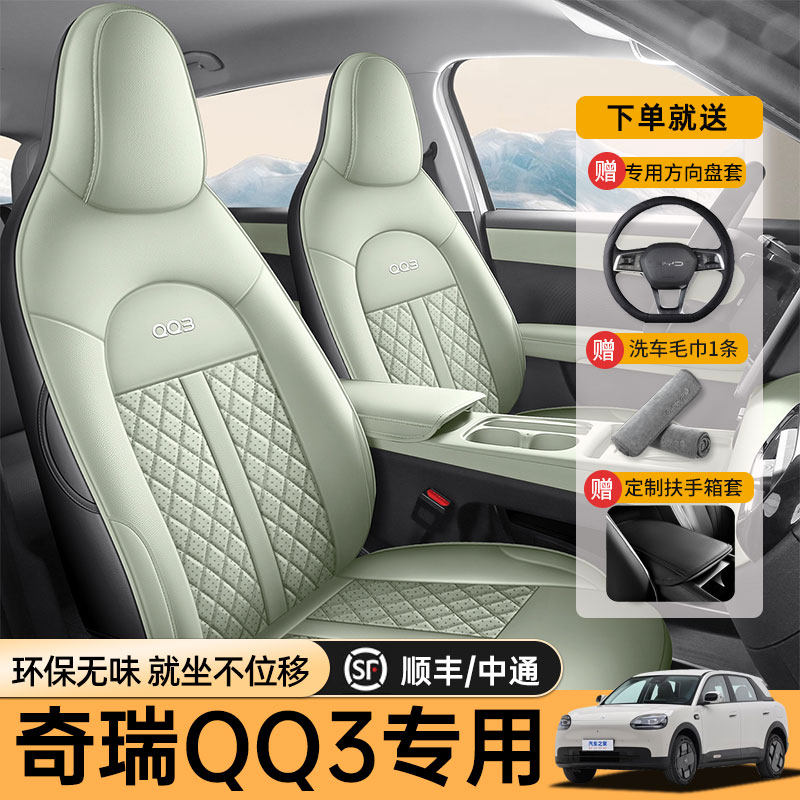 专用于奇瑞QQ3EV专用汽车座套四季通用坐垫全包围车垫内饰座椅套