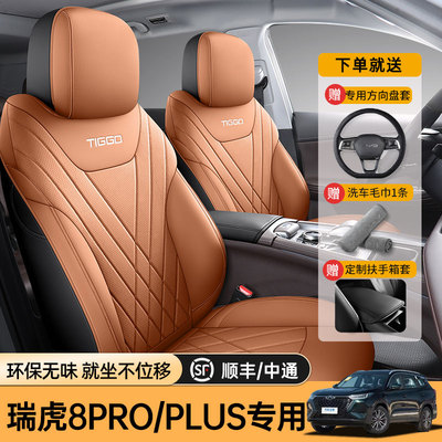 奇瑞风云T9专用全包座椅套
