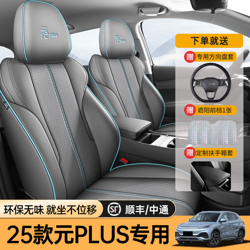 25款元plus专用全包汽车座套