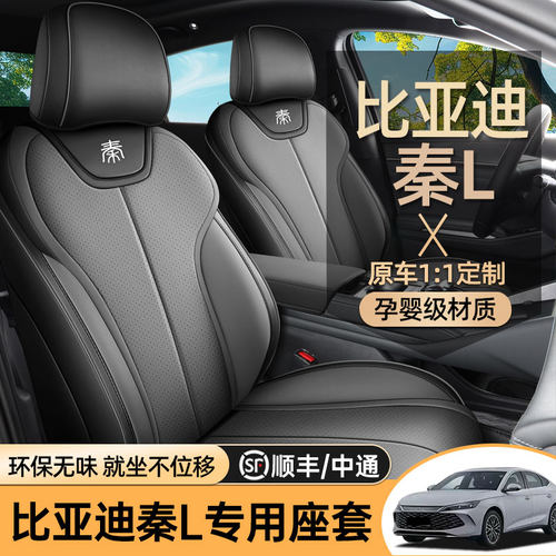 比亚迪秦L专车专用全包四季座套