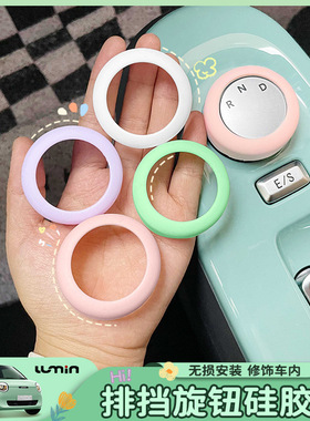 专用于长安糯玉米LUMIN排挡旋钮装饰硅胶糯玉米车内内饰布置配