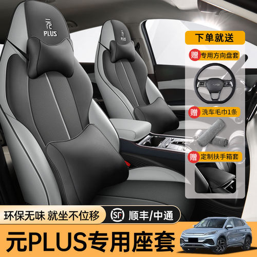 比亚迪元plus专用四季坐垫