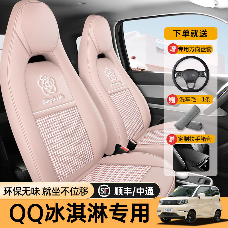 奇瑞冰淇淋座椅套全包女25款qq冰激凌车座套四季通用车内装饰坐垫