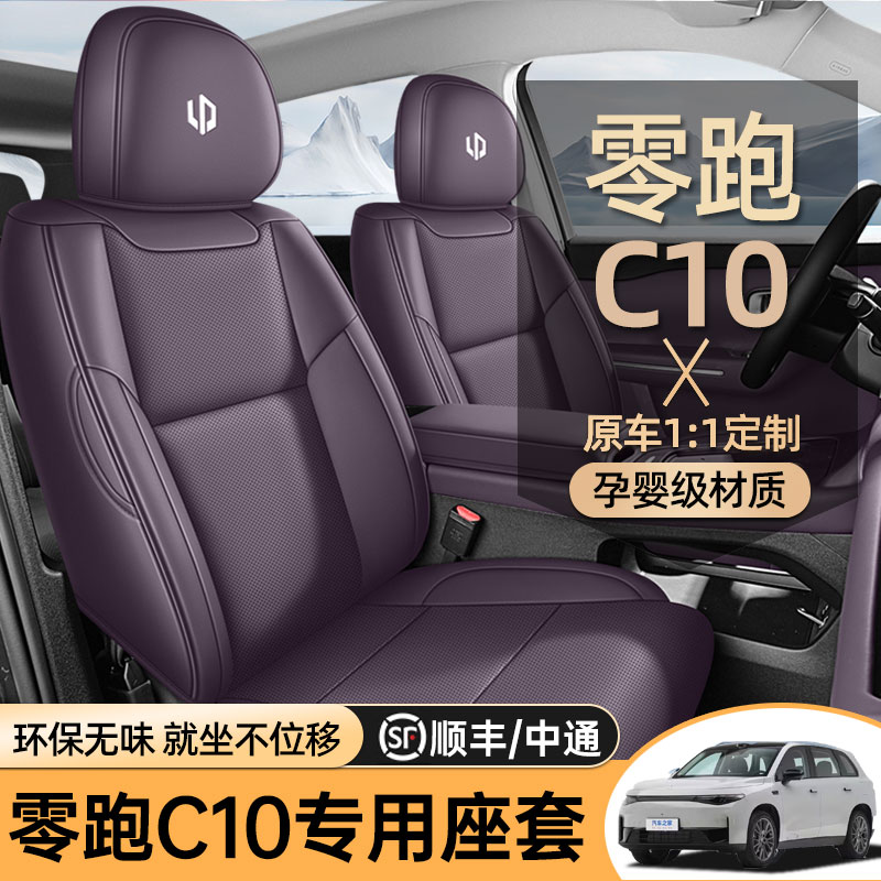 专用于24-27款零跑C10座椅套全包四季通用车座套皮革专用汽车坐垫