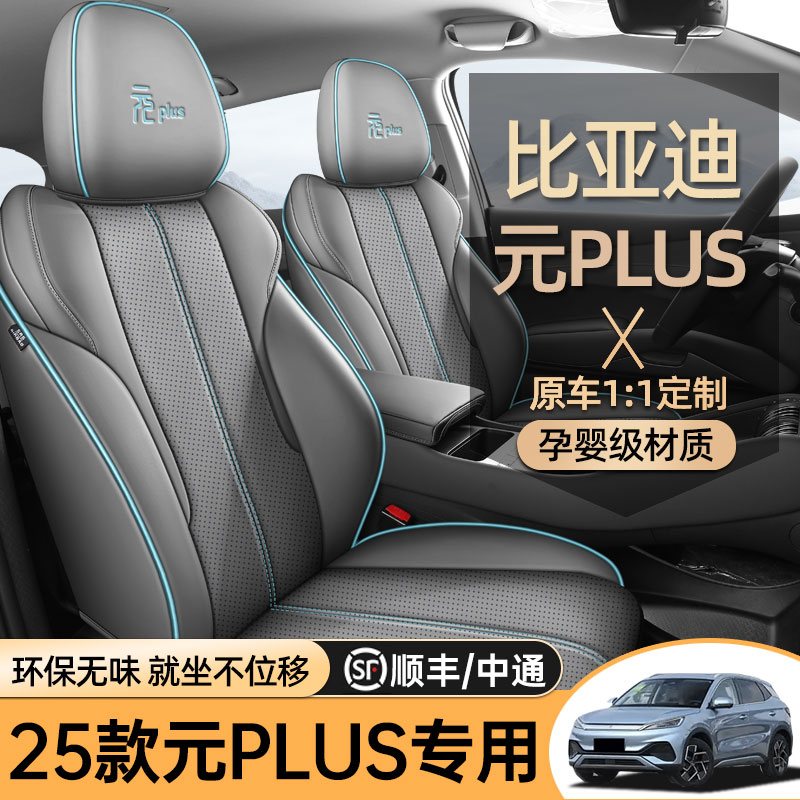 专用于2025款比亚迪元plus座椅套全包专用座套智驾版25款汽车坐垫