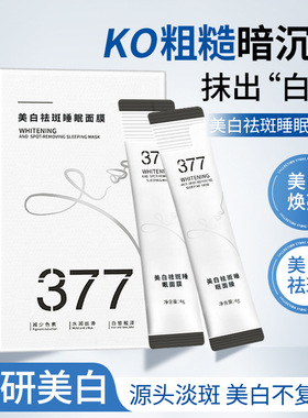 美白祛斑睡眠面膜去黄提亮改善暗沉淡化斑印补水保湿护肤泥膜批发