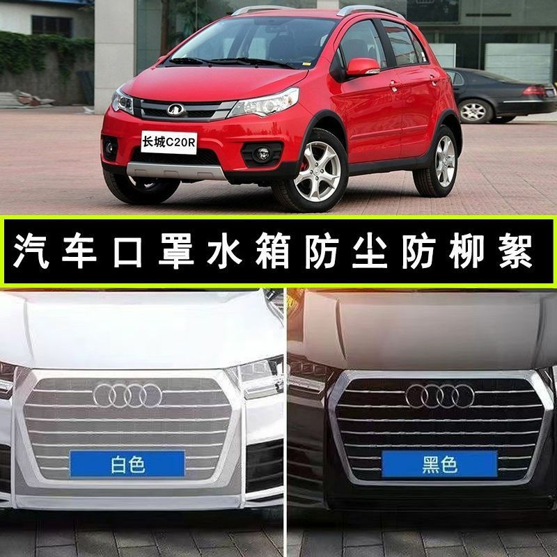长城C20R通用汽车口罩水箱