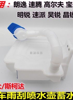 大众斯柯达玻璃雨刮水壶
