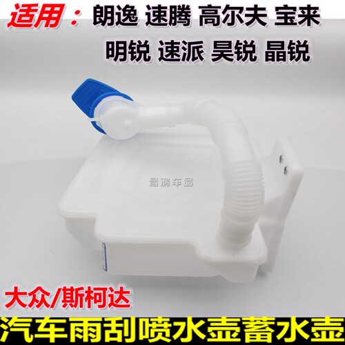 大众斯柯达玻璃雨刮水壶