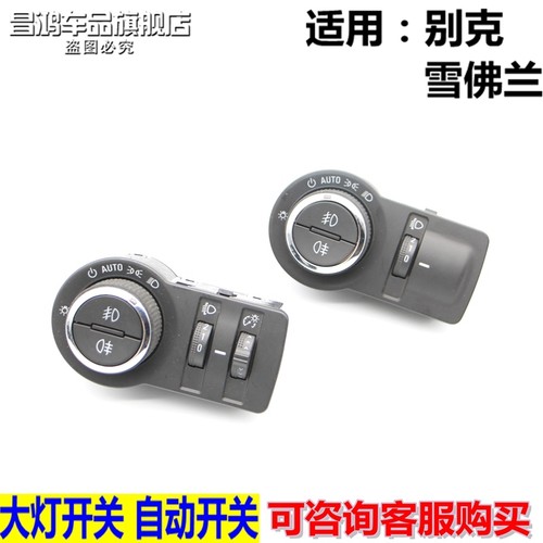 别克09科鲁兹君威大灯开关