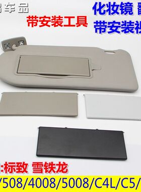 标致508/408/5008/雪铁龙C4L/C5天逸遮阳板化妆镜翻盖化妆灯盖板