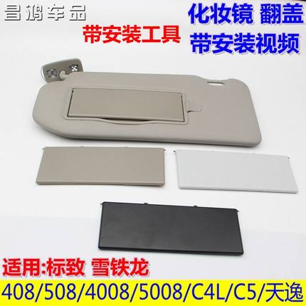 标致508/408/5008/雪铁龙C4L/C5天逸遮阳板化妆镜翻盖化妆灯盖板