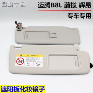 大众17-23款新迈腾B8L辉昂蔚揽遮阳板化妆镜子主副驾挡阳板遮光板