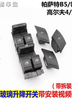 大众帕萨特B5领驭新领域前左门窗中控开关玻璃升降器开关电动按钮