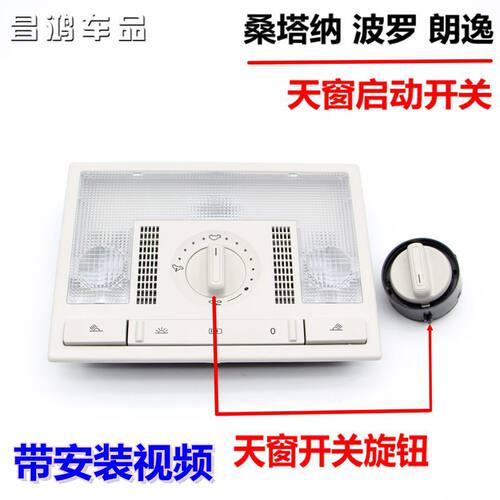 大众08-17款新老朗逸波罗02-10年POLO劲情劲取天窗启动开关旋钮