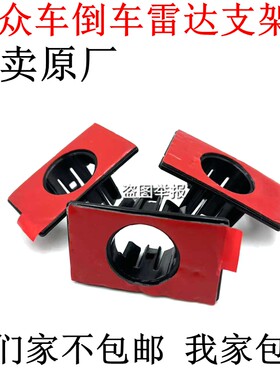 大众凌渡高7新桑塔纳昕锐昕动新捷达明锐倒车雷达支架固定架卡子