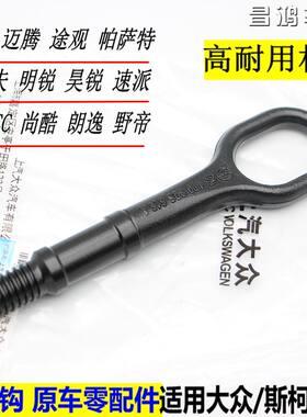 斯柯达新老明锐野帝晶锐昕锐柯珞克昊锐速派拖车钩拉长钩环牵引钩