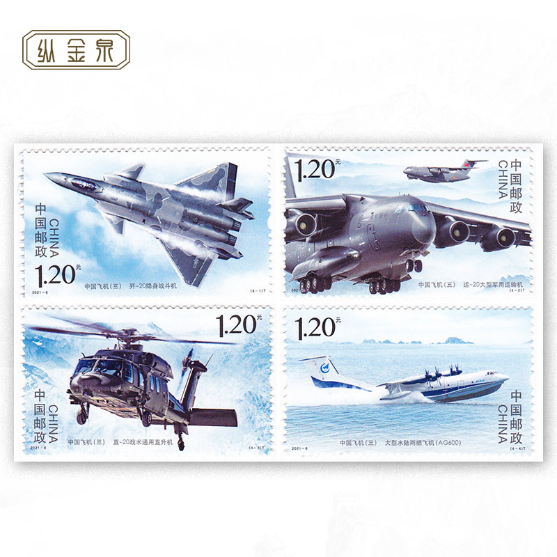 2021-6 中国飞机三邮票 大版 全同号 完整版