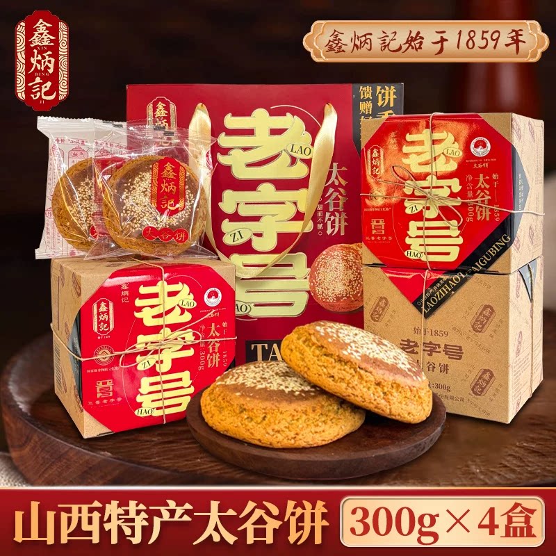 鑫炳记太谷饼礼盒蜂蜜胡麻油味300g*4盒老字号糕点送礼厂家直发