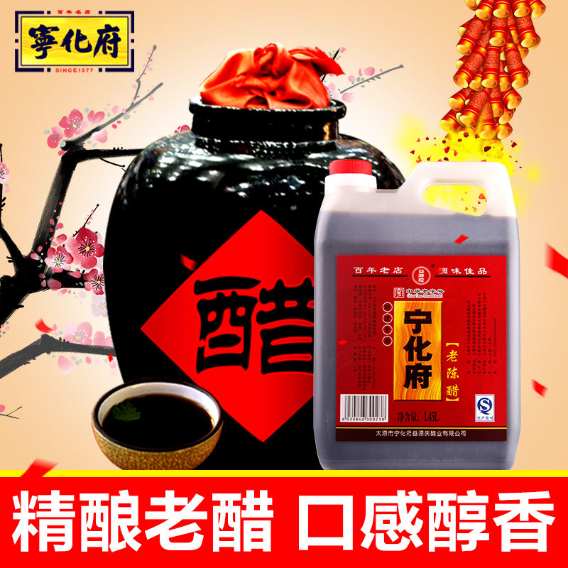 山西特产 宁化府老陈醋1450ml 粮食酿 调味品食醋家庭装