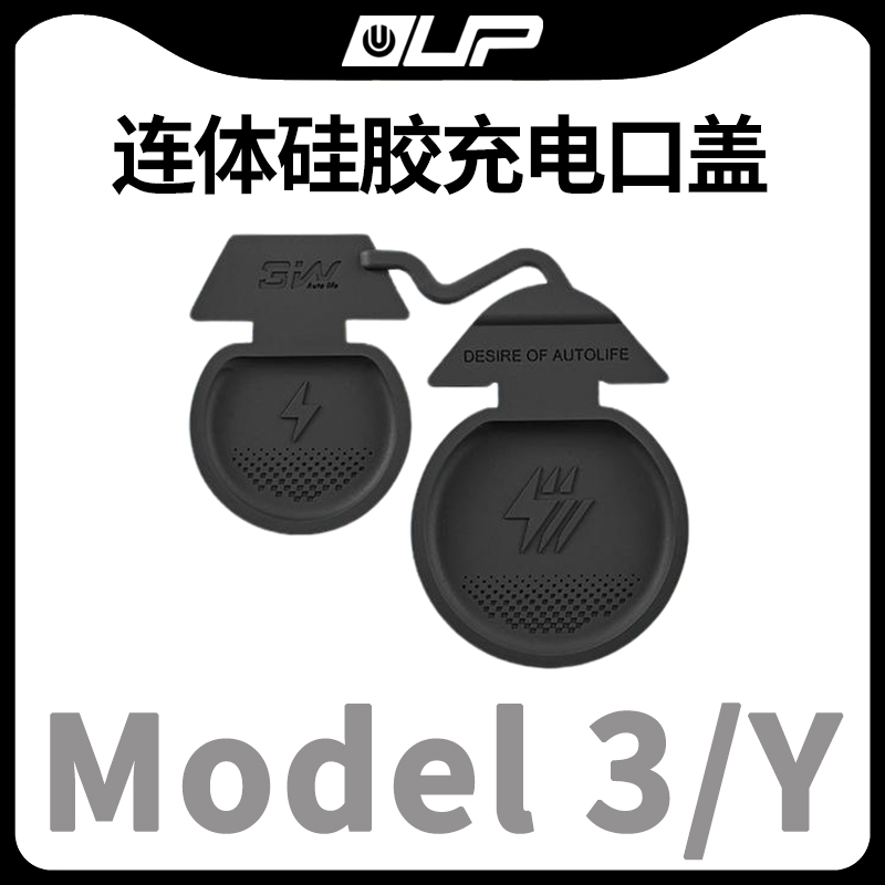 特斯拉汽车充电口防尘盖保护罩