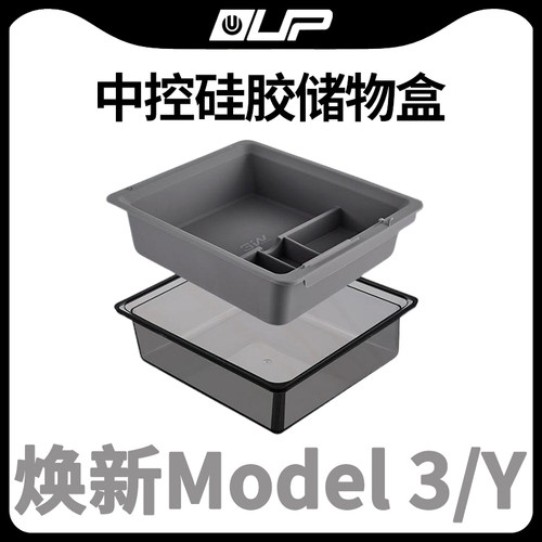 特斯拉焕新版中控储物盒