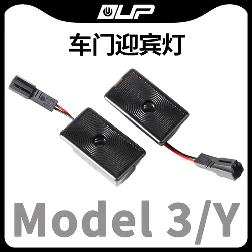 特斯拉适用车门迎宾灯