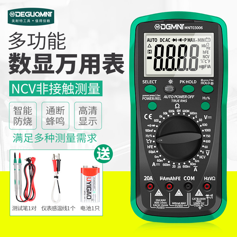 德国美耐特?防烧数字万用表高精度维修电工汽车智能万能表笔测电