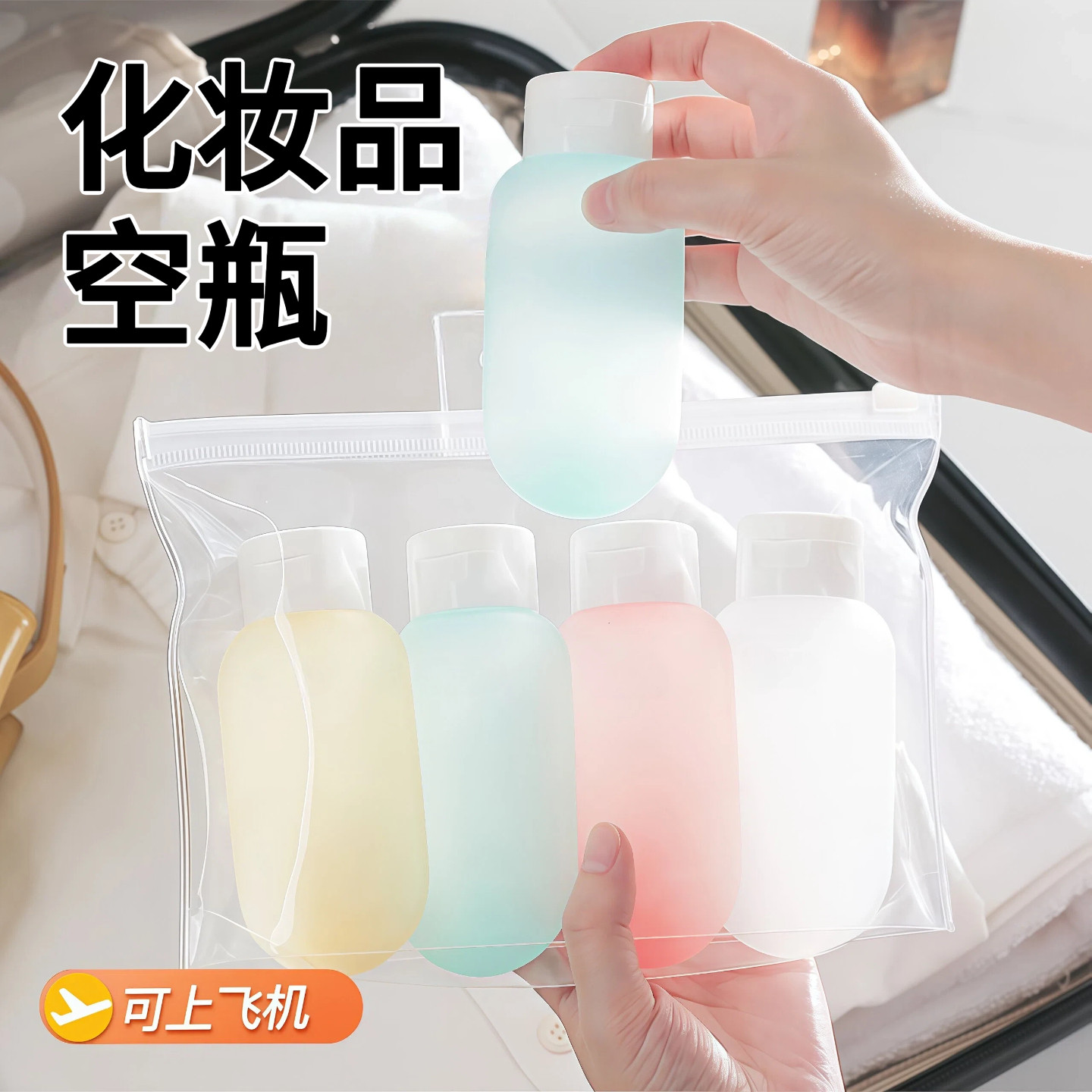 化妆品空瓶可上飞机旅行便携小样