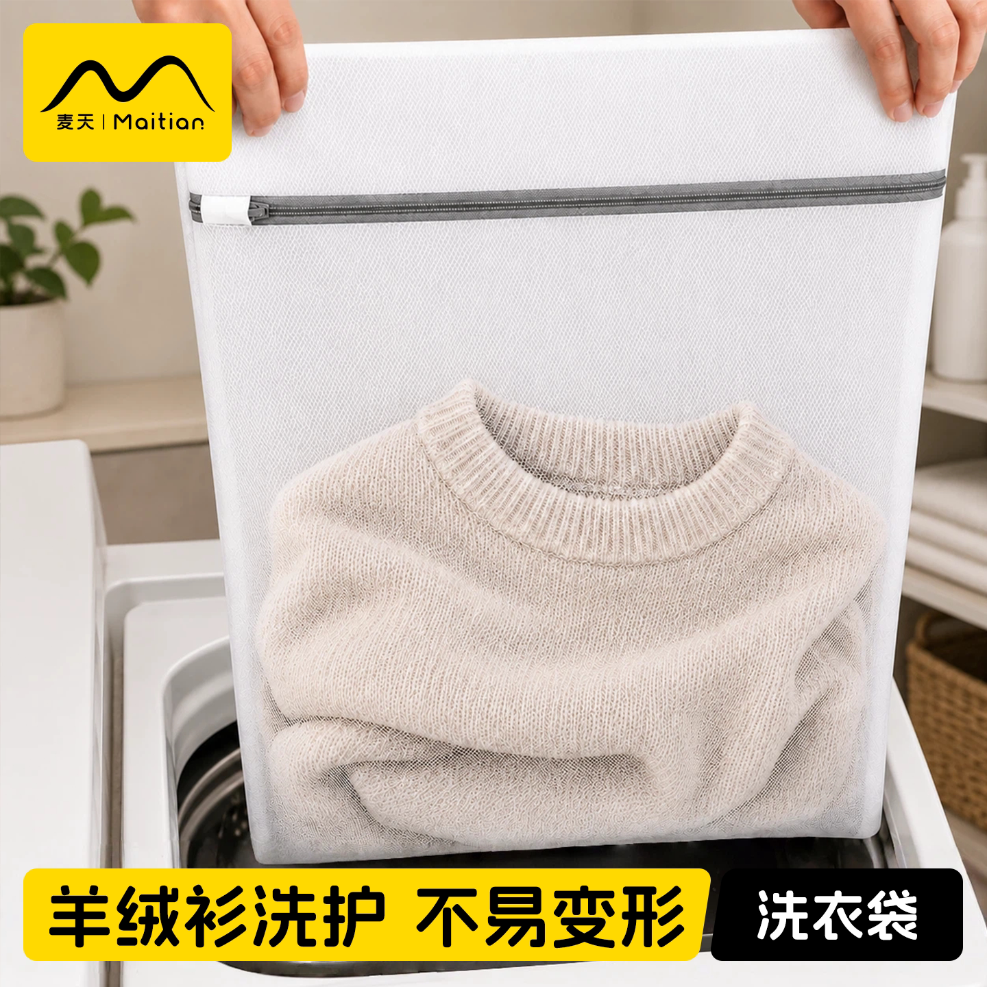羊绒衫防拉扯不易变形|洗衣袋