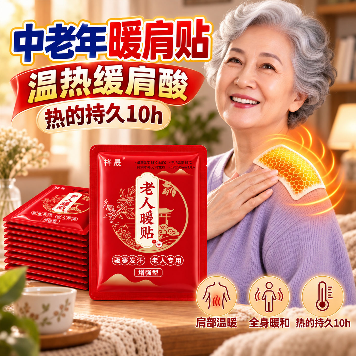 暖宝宝老人专用持久发热暖而不烫