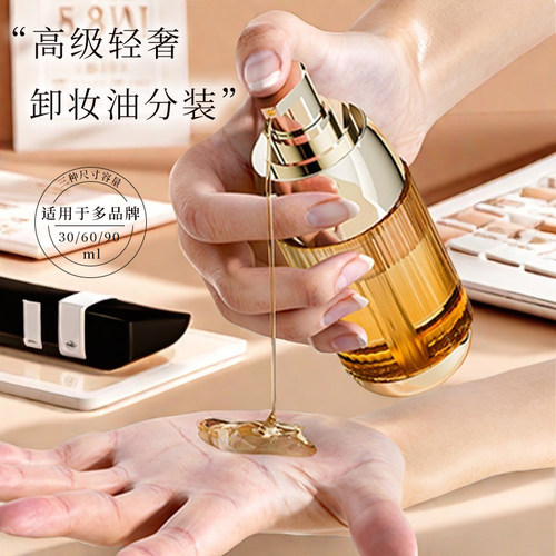 【卸妆油分装瓶】高档空瓶按压式